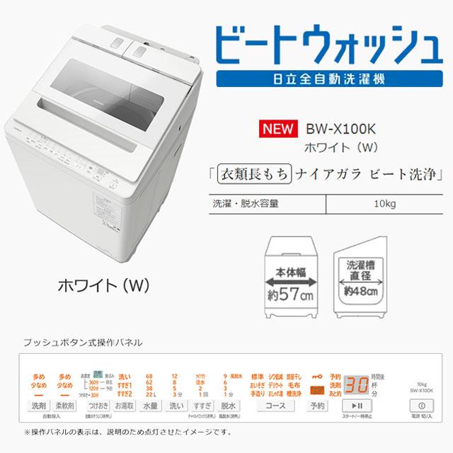 日立 ビートウォッシュ 洗濯機 洗濯・脱水容量10kg BW-X100K-W 日立 ビートウォッシュ 洗濯機 洗濯・脱水容量10kg BW-X100K-W