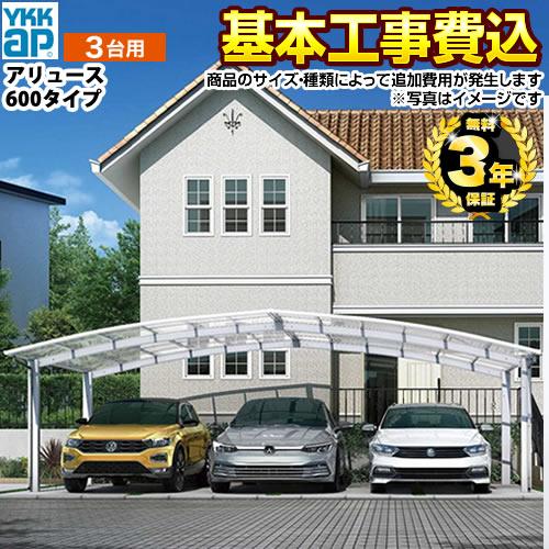 アリュース トリプル 600タイプ カーポート 【工事費込セット（基準