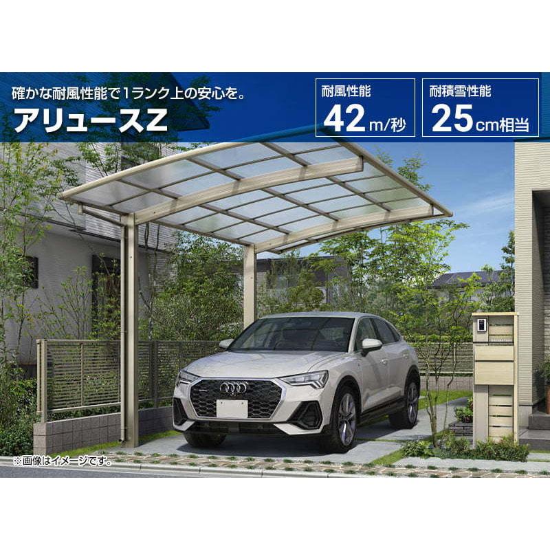 アリュースZ カーポート 【工事費込セット（基準価格＋基本工事費