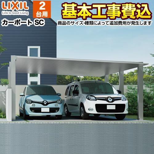 LIXIL（リクシル） カーポート 2台用 SC ワイド 【工事費込セット 