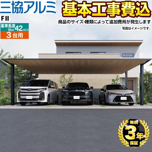 FII（F2） カーポート 【工事費込セット（基準価格＋基本工事費 