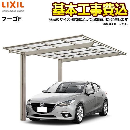 カーポート 1台用 LIXIL フーゴF  【工事費込セット（基準価格＋基本工事費）※サイズ・オプション種類によっては追加費用が必要です】施工込【代引不可】｜y-jyupro