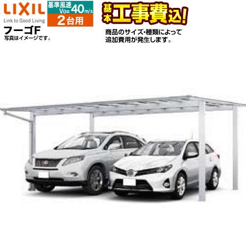 カーポート 2台用 フーゴF   LIXIL CAR-FUF-W