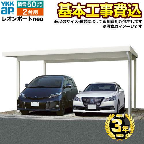 カーポート 2台用 レオンポートneo 2台用 工事費込セット 基準価格 基本工事費 サイズ オプション種類によっては追加費用が必要です Ykk Car Lpn W 家電と住宅設備のジュプロ 通販 Paypayモール