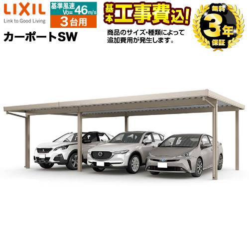 LIXIL（リクシル） カーポート SW 【工事費込セット（基準価格＋基本 
