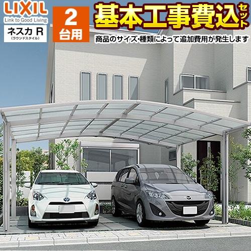 カーポート 2台用 ネスカR　ワイド  LIXIL【工事費込セット（基準価格＋基本工事費）※サイズ・オプション種類によっては追加費用が必要】【代引不可】｜y-jyupro