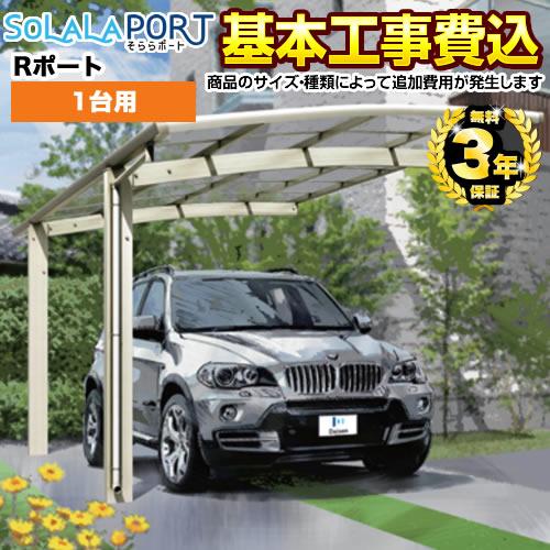 高還元セール実施中 カーポート 1台用 当店オリジナルカーポート 工事費込セット 基準価格 基本工事費 サイズ オプション種類によっては追加費用が必要です 代引不可 Nazca防水仕様 住宅設備 物置 車庫 カーポート ガレージ その他カーポート ガレージ