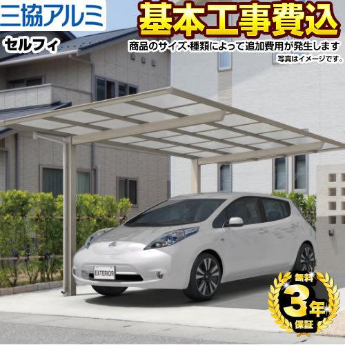 工事費込み カーポート1台用