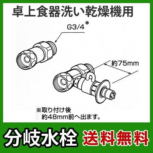 CB-S268A6パナソニック 分岐水栓 全メーカー共通タイプ 卓上食洗機用 