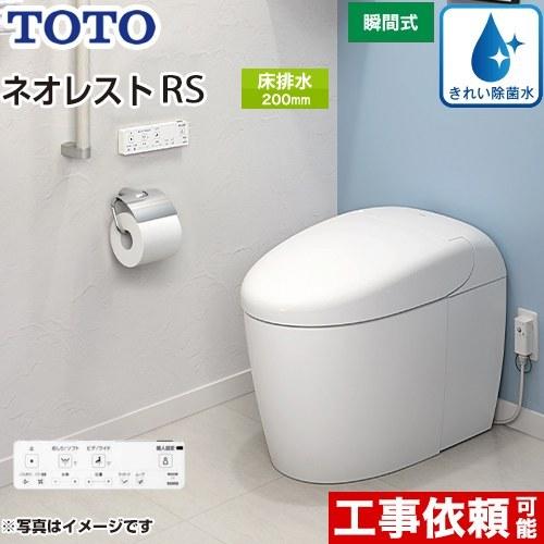 タンクレストイレ　ネオレスト　RS2タイプ　手洗なし　ホワイト　TOTO　床排水　隠蔽給水　排水心200mm　トイレ　CES9520-NW1
