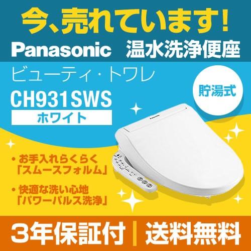 パナソニック 温水洗浄便座 CH931SWS ビューティ・トワレ　便座　交換