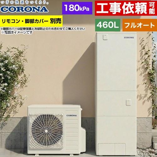CORONA（コロナ） ハイグレードタイプ エコキュート 460L（4〜7人用