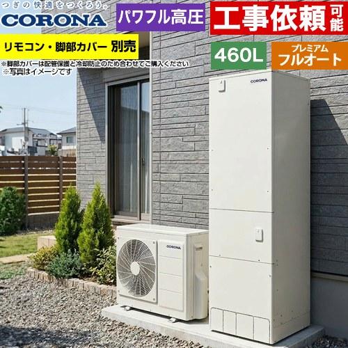 CORONA（コロナ） プレミアムエコキュート エコキュート 460L（4〜7人