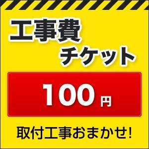 工事費 100円 【工事費】工事費チケット  お見積金額に応じて必要額分のチケットをご購入ください。｜y-jyupro