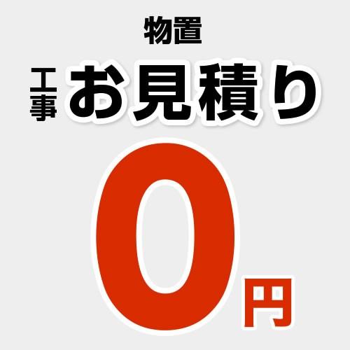 無料見積り】 物置 [イナバ物置/ヨド物置/タクボ物置] 小型 中型 大型 