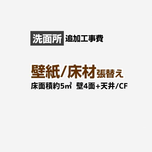 洗面所　(3帖:約5平方m※壁4面　天井)　クロス(壁紙)張替　クッションフロア(床材)張替