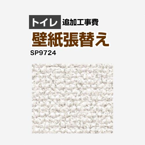 クロス（壁紙）張替え工事 工事費 （旧品番：SP-2824 SP-9524