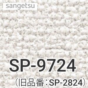 クロス（壁紙）張替え工事　工事費　（旧品番：SP-2824　SP-9524）　SP-9724　サンゲツ　無地