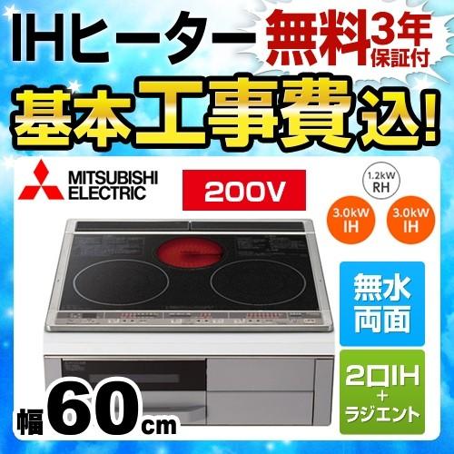 【在庫切れ時は後継品での出荷になる場合がございます】工事費込みセット IHクッキングヒーター 幅60cm 三菱 CS-G318M Mシリーズ 2口IH+RH IHヒーター｜y-jyupro