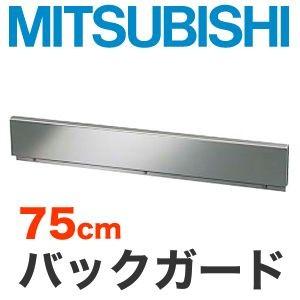 [CS-ZBG75]三菱　IHヒーターオプション　ビルトイン型用バックガード　トップ幅：75cm【送料無料】｜y-jyupro