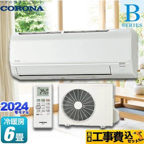 新品CORONA ルームエアコン 取り付け込み 最終値下げ