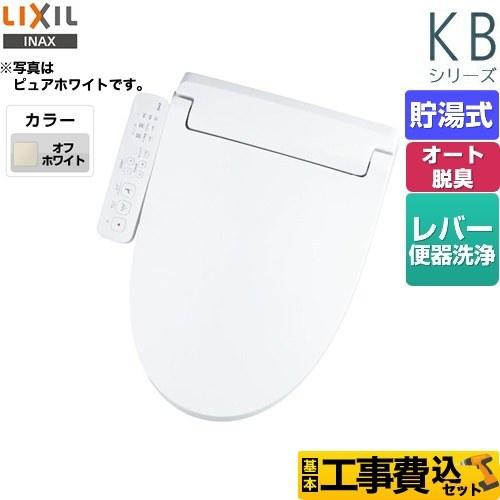 LIXIL 工事費込みセット KBシリーズ シャワートイレ 温水洗浄便座 W 