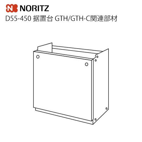 ノーリツ（NORITZ） D55-450 据置台 GTH/GTH-C関連部材 ガス給湯器部材