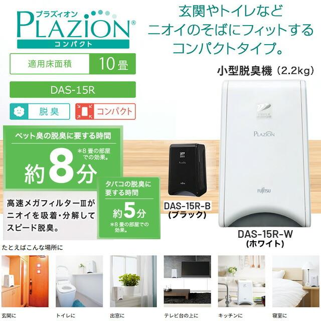 PLAZION プラズィオン 空間除菌脱臭機 適用床面積：10畳（発生源の量による） 富士通ゼネラル DAS-15R-B 小型脱臭機 ブラック |  | 01