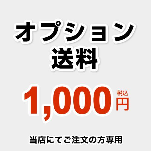 オプション用送料チケット 送料 当送料は担当より必要に応じてご注文の