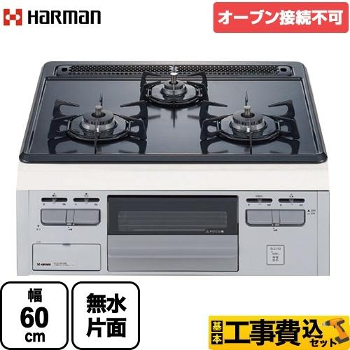 工事費込みセット　Metal　Top　ハーマン　メタルトップシリーズ　ビルトインコンロ　幅60cm　DG32T1VQ1SV-13A