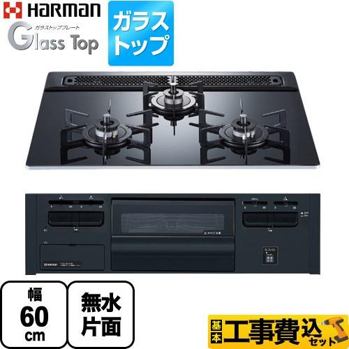 ハーマン（HARMAN） 工事費込みセット Glass Top ガラストップシリーズ 