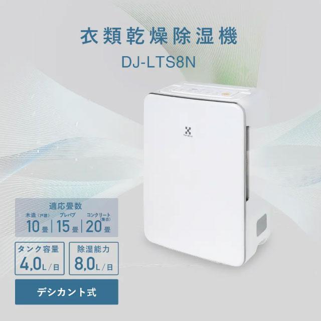 衣類乾燥除湿機 除湿機 8.0L/日 トヨトミ DJ-LTS8N-W デシカント 衣類乾燥除湿機 除湿機 8.0L/日 トヨトミ DJ-LTS8N-W デシカント