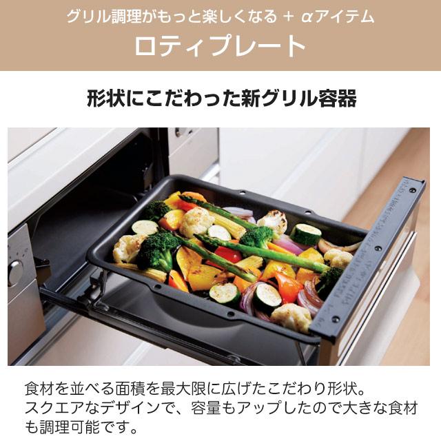 ノーリツ（NORITZ） 専用グリル容器 ロティプレート ビルトインコンロ 