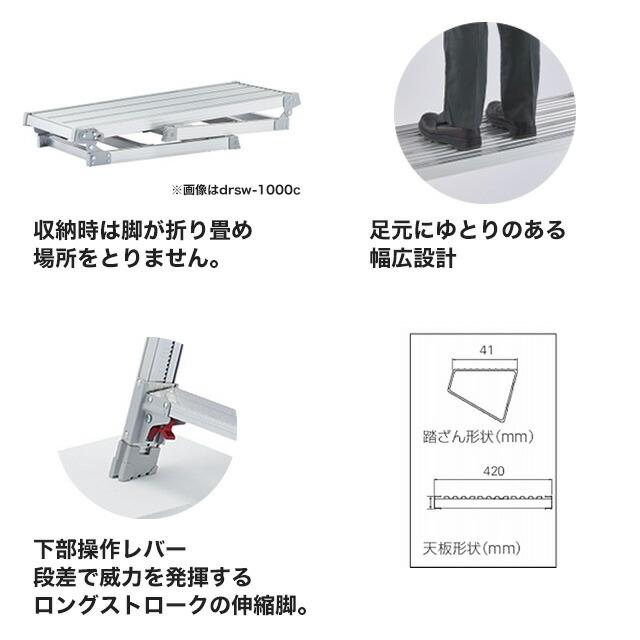 はしご・脚立 最大使用質量：100kg 長谷川工業 DRSW-1000c 脚部伸縮 