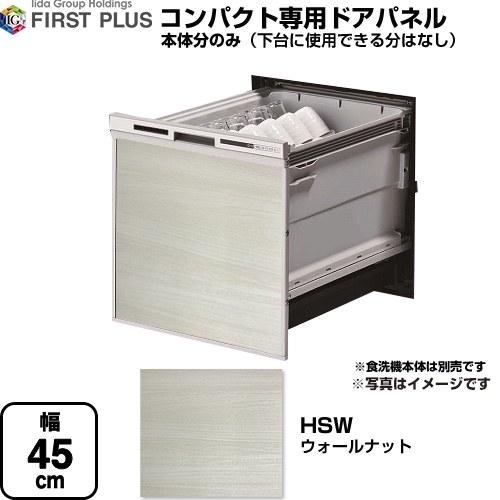 HSシリーズ 食器洗い乾燥機部材 コンパクト専用 ファーストプラス ENSP