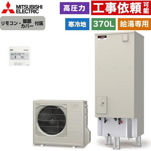 三菱（MITSUBISHI） Vシリーズ エコキュート タンク容量：370L 3〜4人 