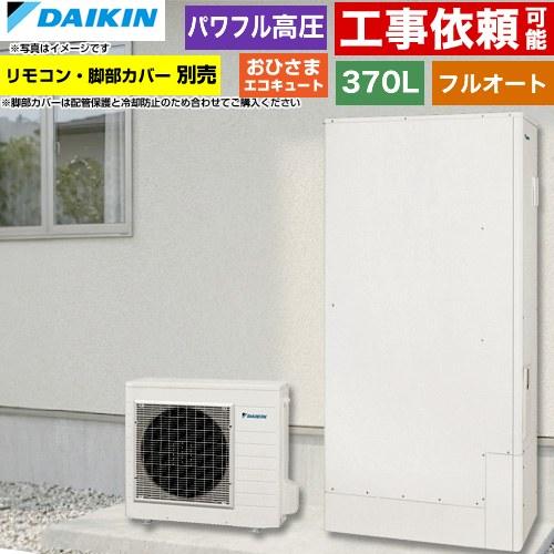 ダイキン（DAIKIN） おひさまエコキュート エコキュート 370L（3〜5人