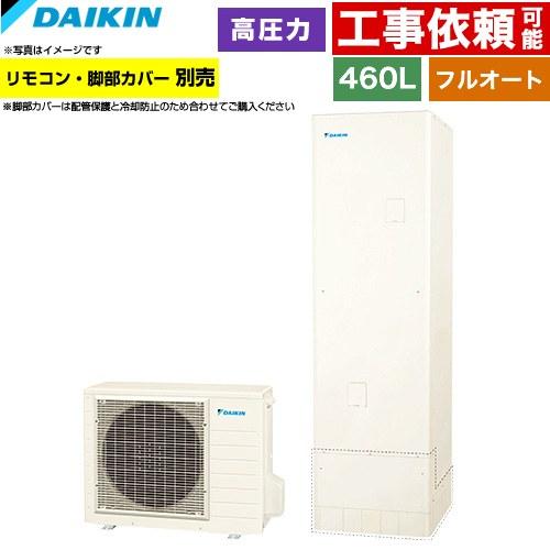 ダイキン（DAIKIN） Nシリーズ エコキュート 460L（4〜7人用