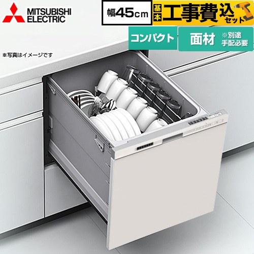三菱（MITSUBISHI） 工事費込みセット EW-45M3シリーズ 食器洗い乾燥機