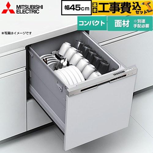 三菱（MITSUBISHI） 工事費込みセット EW-45R3シリーズ 食器洗い乾燥機 