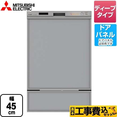 工事費込みセット　食器洗い乾燥機　深型（ディープタイプ）　44点（約6人分）　EW-45RD1SU　三菱　EW-45RD1シリーズ