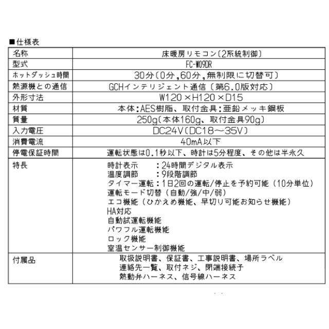 リンナイ（Rinnai） ガス温水式床暖房リモコン リモコン FC-W09DR 品名
