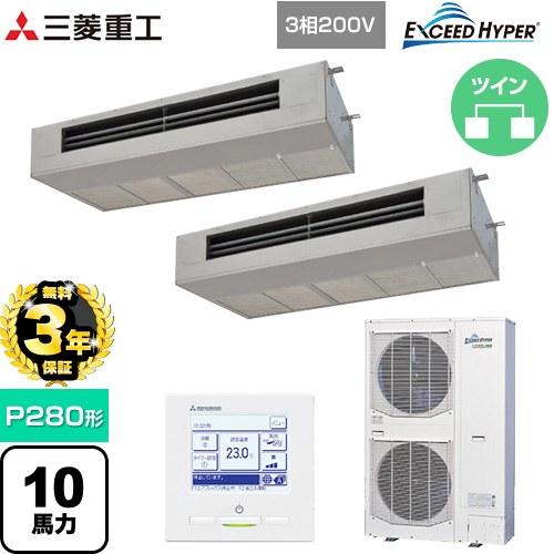 三菱重工　エアコン　8-10畳用　室外機 三菱（MITSUBISHI） 【無料3年保証】 EXCEED HYPER 業務用エアコン