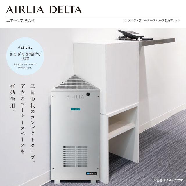 AIRLIA DELTA エアーリア デルタ 空気清浄機 処理能力（60分当たり）：約60m3 岩崎電気株式会社 FDST15101GL1 空気循環式紫外線清浄機 シルバー |  | 01