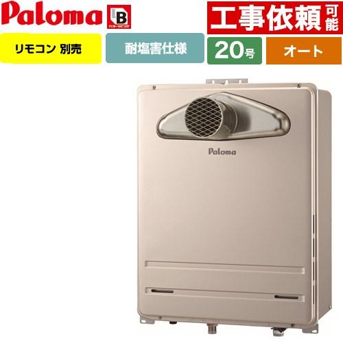 パロマ（Paloma） 【オート】 PS扉内前方排気型 ガス給湯器 20号 FH