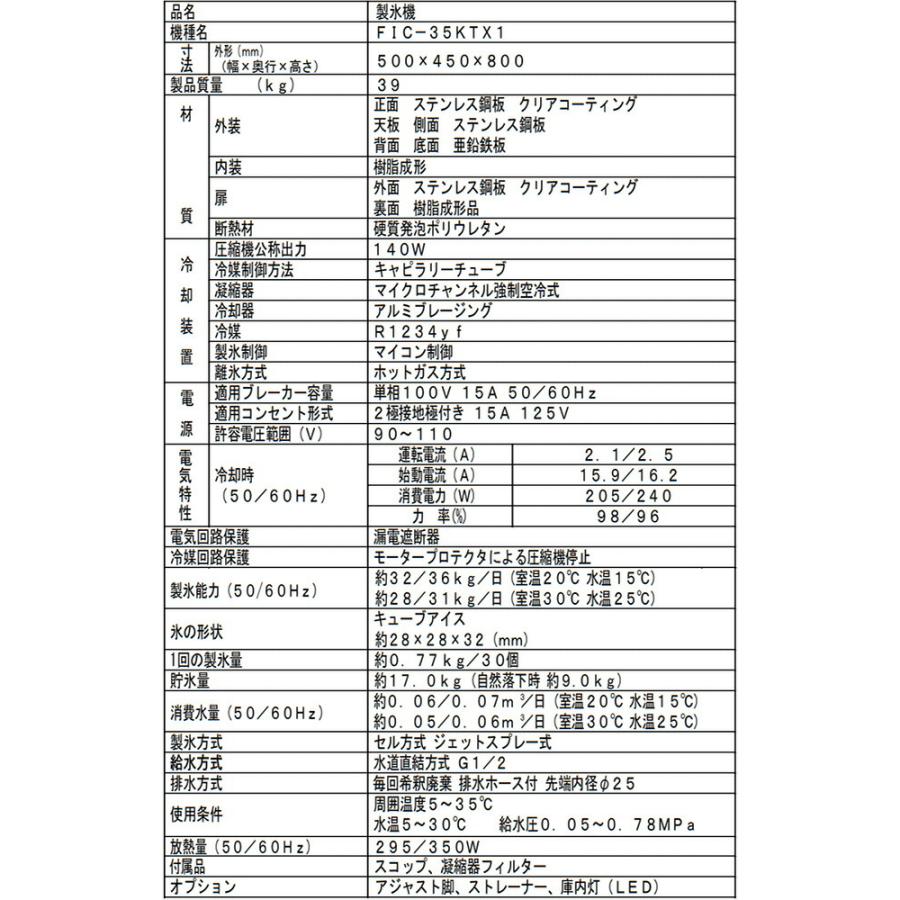 業務用製氷機 35kgタイプ フクシマガリレイ FIC-35KTX アンダー