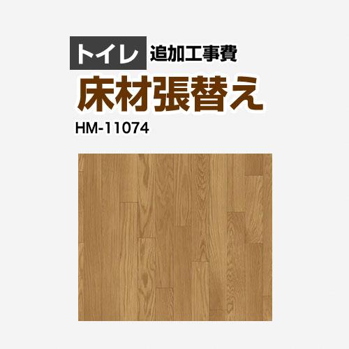 クッションフロア張替え工事 サンゲツ クッションフロア HM-11074 (旧 