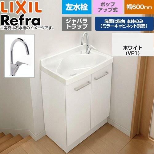 LIXIL（リクシル） Refra リフラ 水栓左 ジャバラトラップ 洗面化粧台 