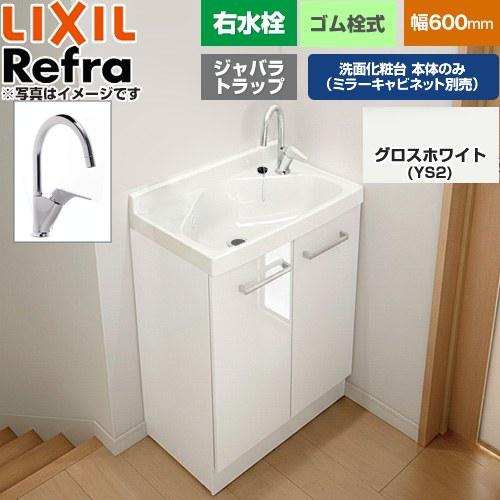 LIXIL（リクシル） Refra リフラ 水栓右 ジャバラトラップ 洗面化粧台