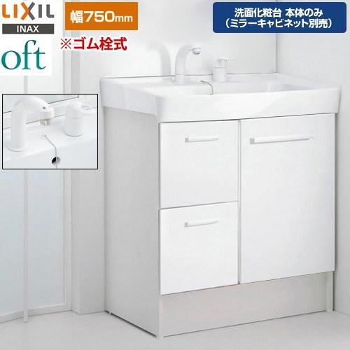 LIXIL（リクシル） oft（オフト） 洗面化粧台下台 間口：750mm LIXIL 